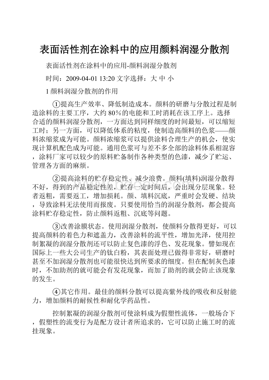 表面活性剂在涂料中的应用颜料润湿分散剂.docx_第1页