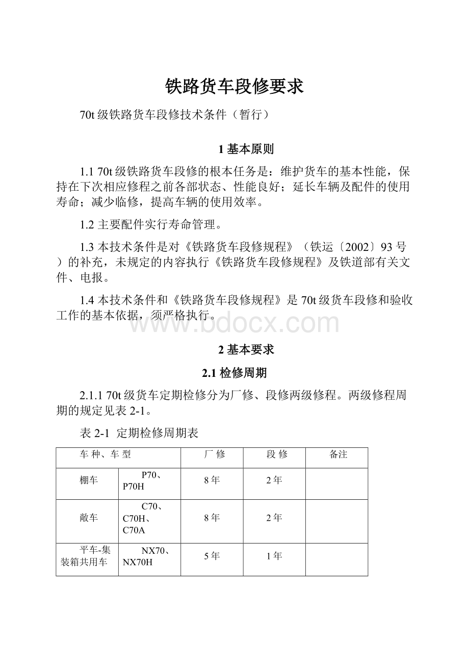 铁路货车段修要求.docx