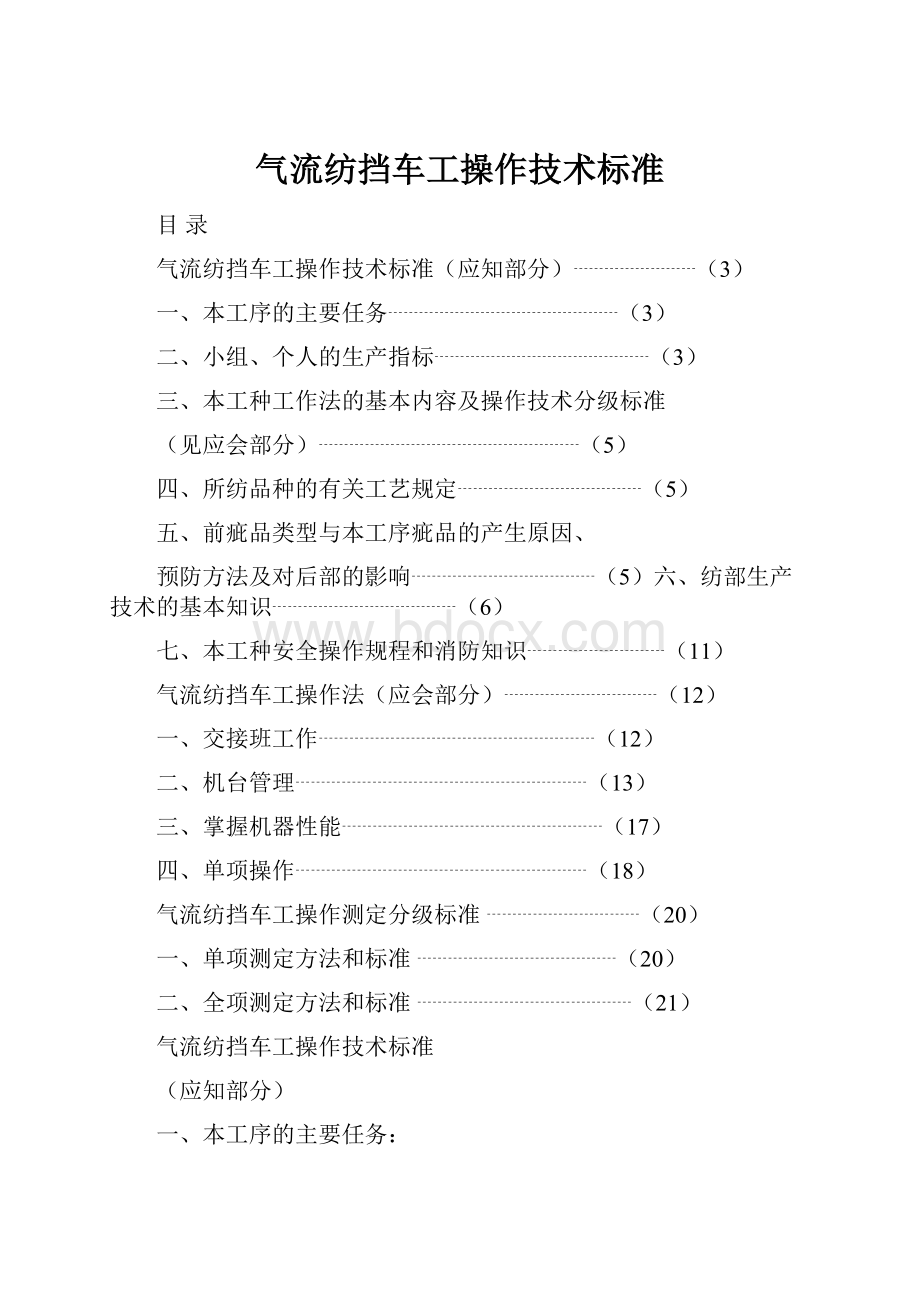 气流纺挡车工操作技术标准Word格式文档下载.docx