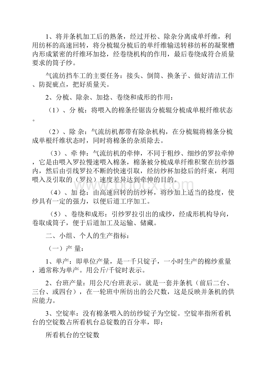 气流纺挡车工操作技术标准Word格式文档下载.docx_第2页