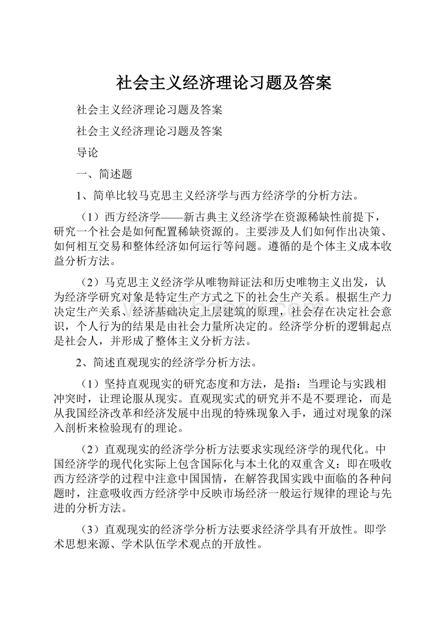 社会主义经济理论习题及答案.docx