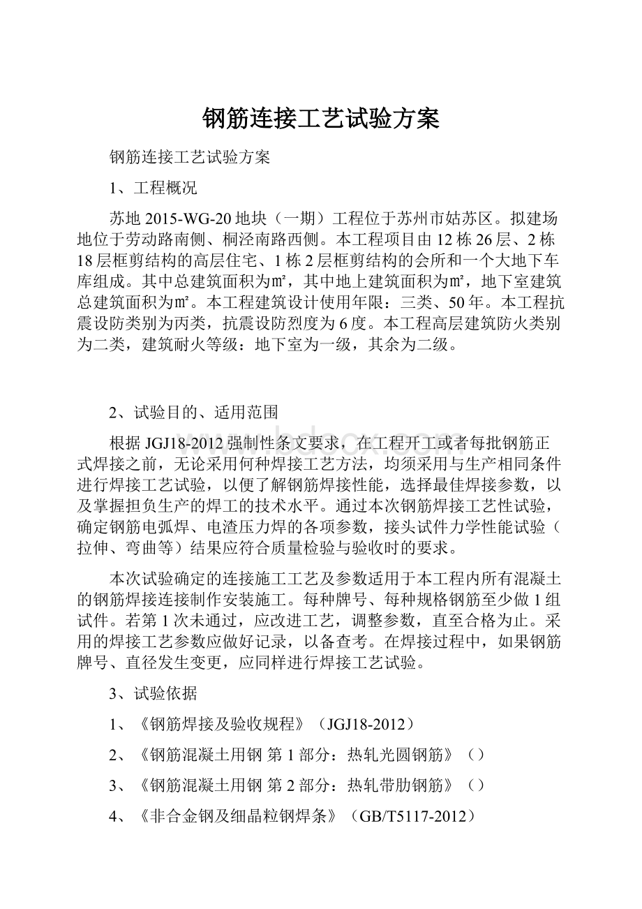 钢筋连接工艺试验方案.docx_第1页