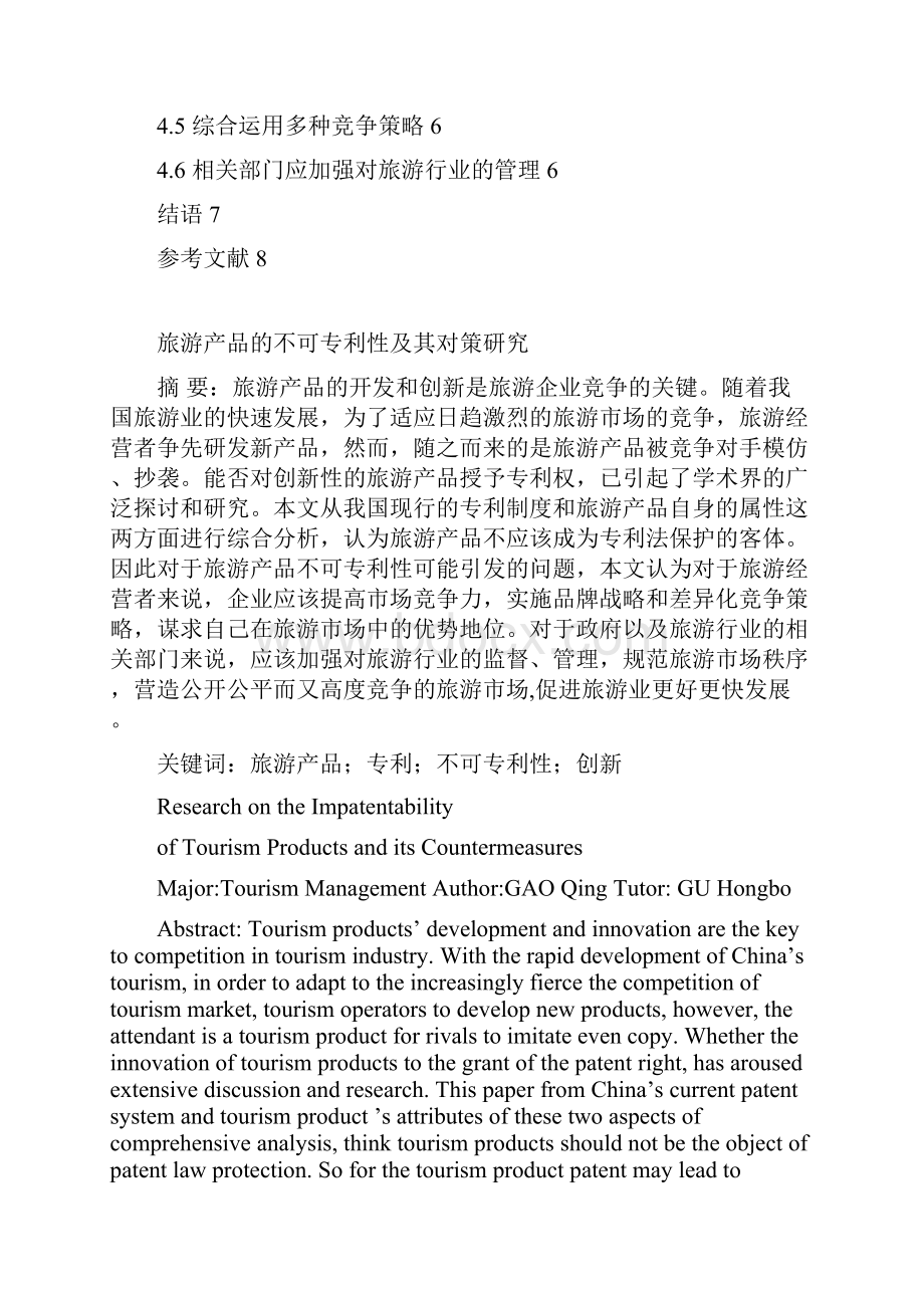 旅游产品的不可专利性和对策设计研究Word下载.docx_第2页