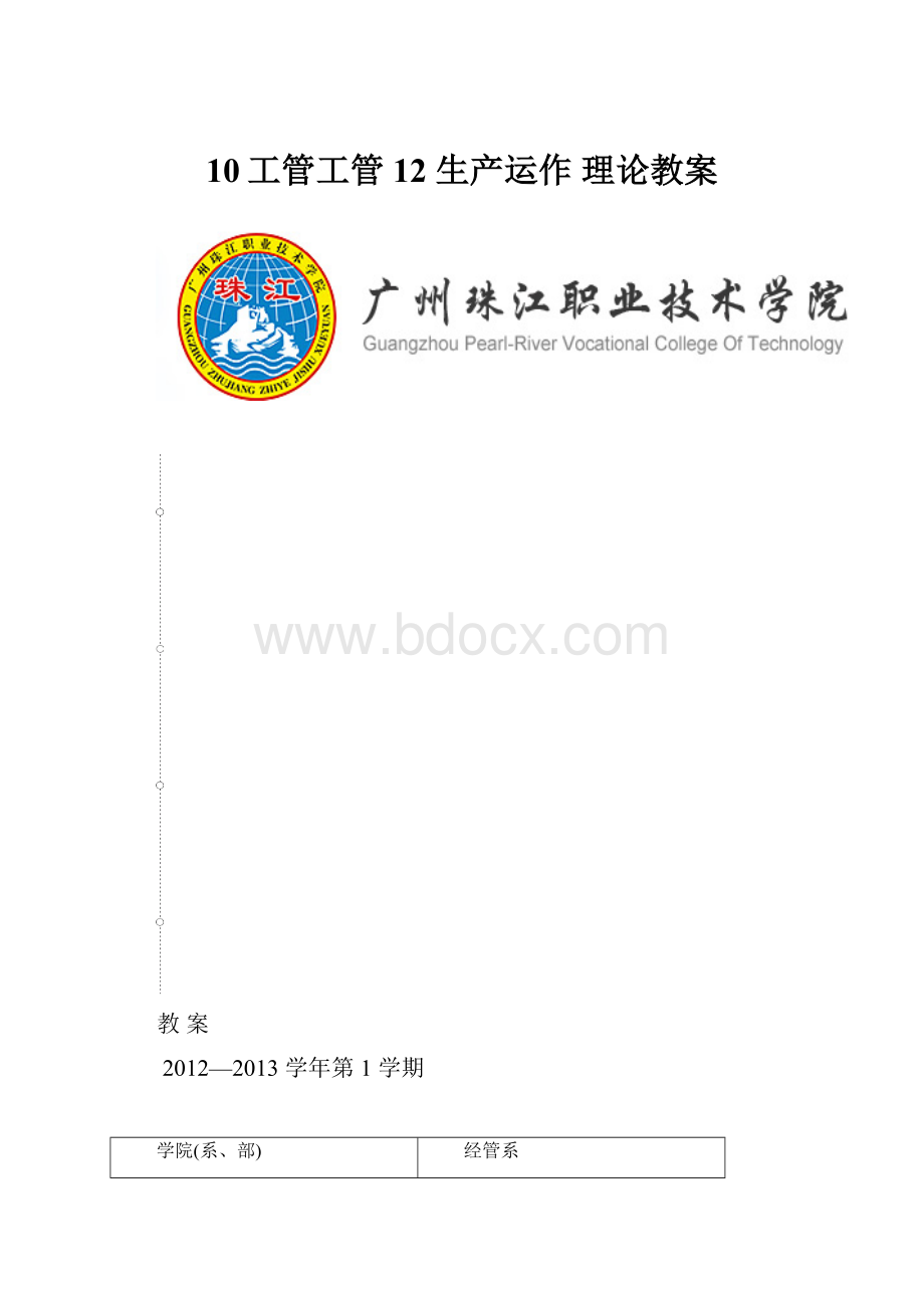 10工管工管12 生产运作 理论教案Word文档下载推荐.docx_第1页