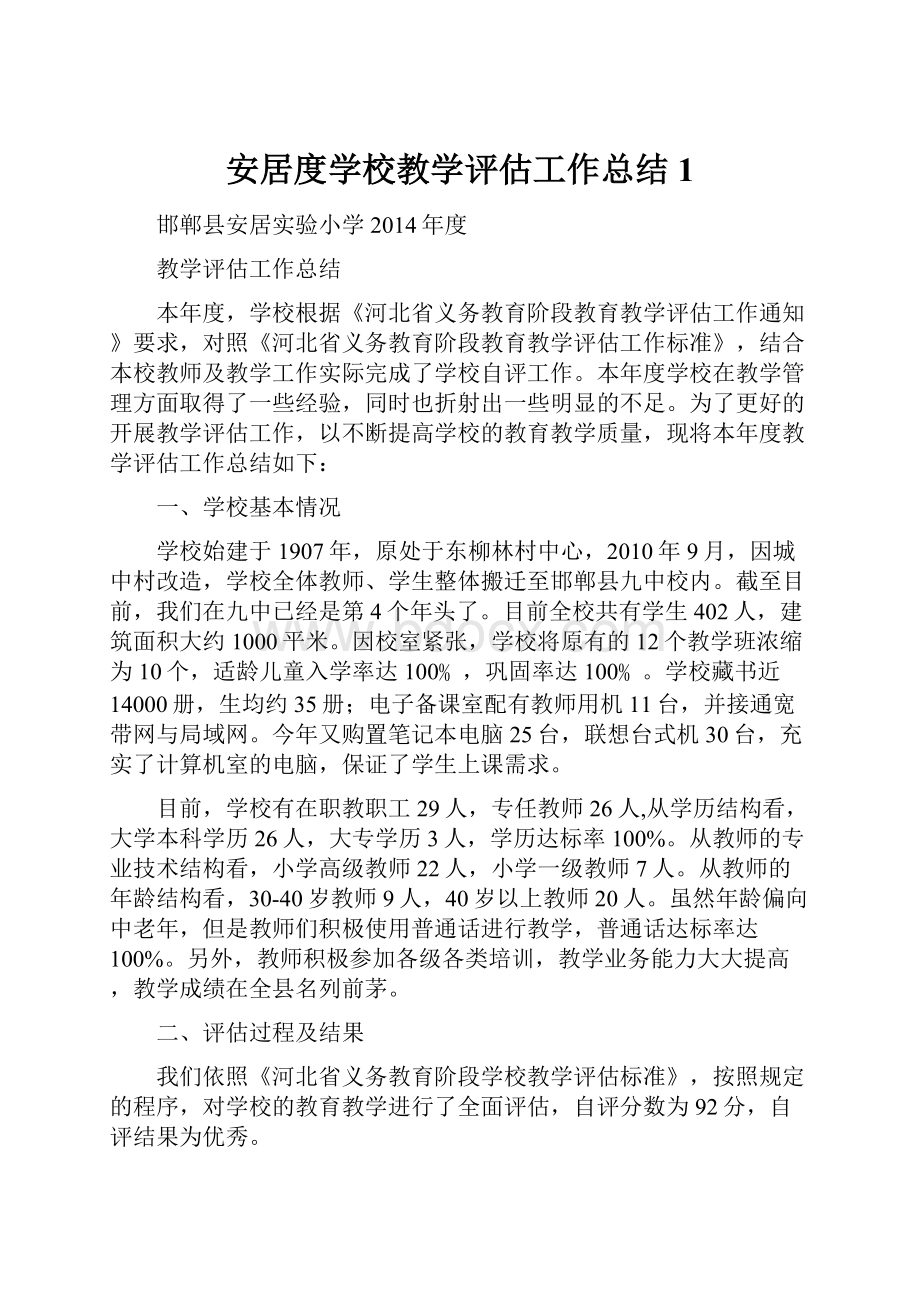 安居度学校教学评估工作总结1.docx_第1页