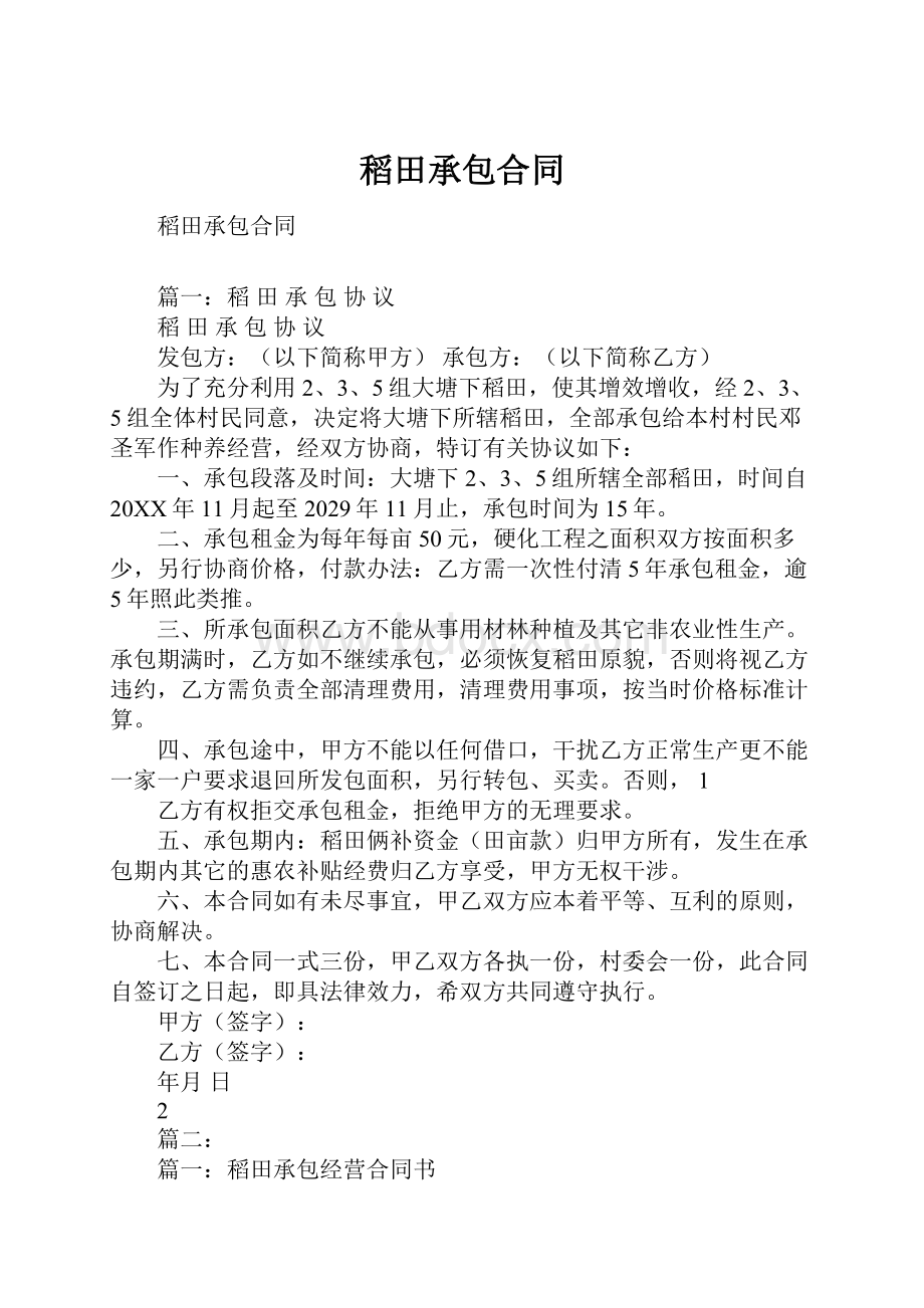 稻田承包合同文档格式.docx_第1页