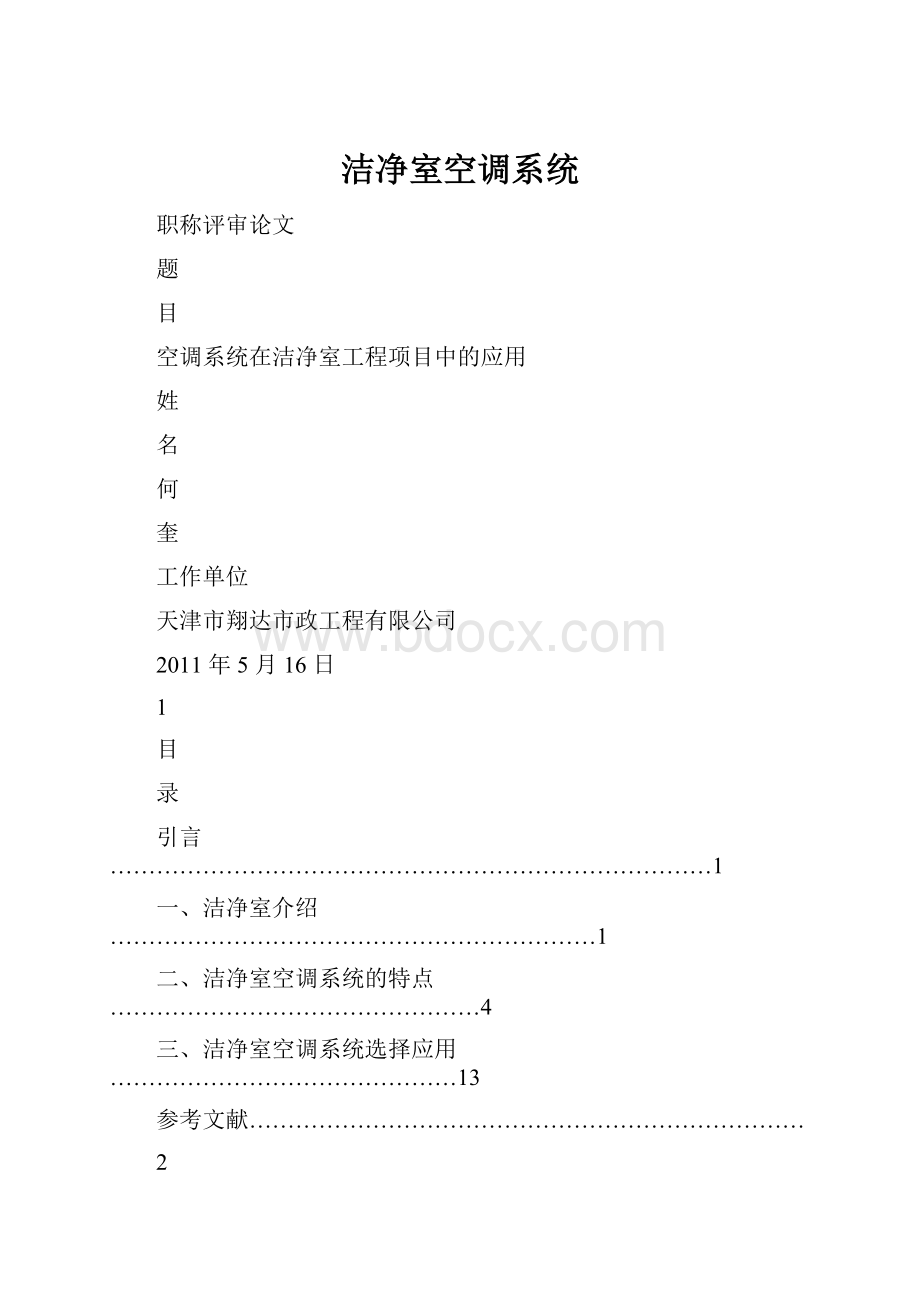洁净室空调系统Word文件下载.docx_第1页