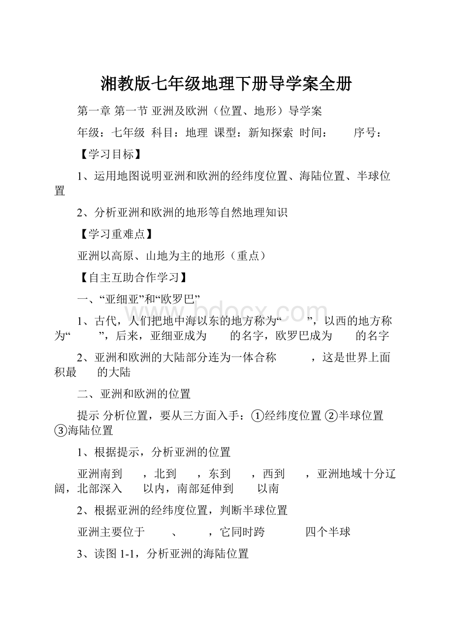 湘教版七年级地理下册导学案全册Word格式.docx