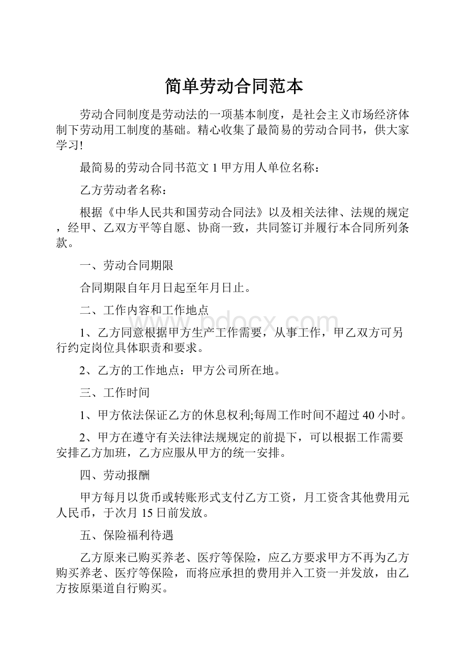 简单劳动合同范本Word文档下载推荐.docx_第1页