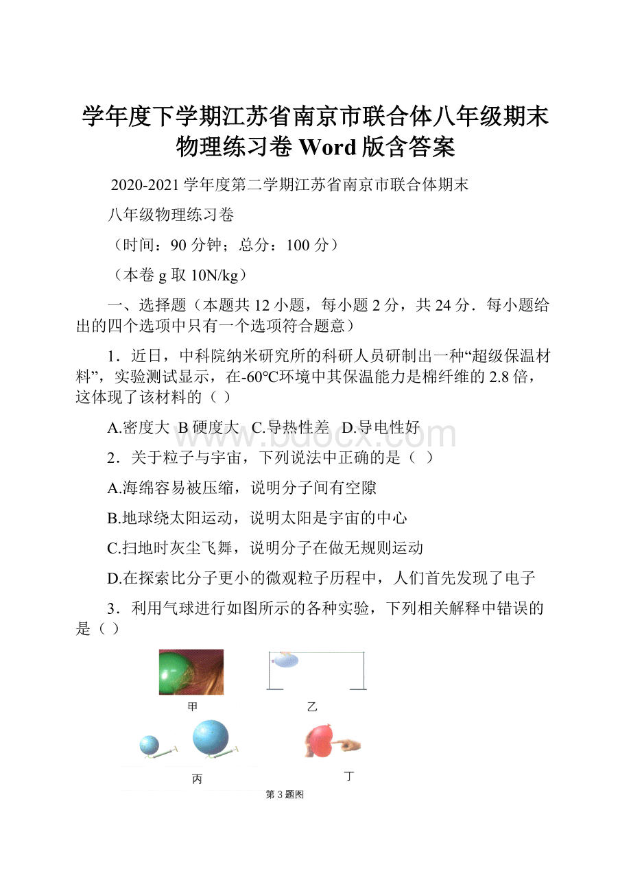 学年度下学期江苏省南京市联合体八年级期末物理练习卷Word版含答案.docx_第1页