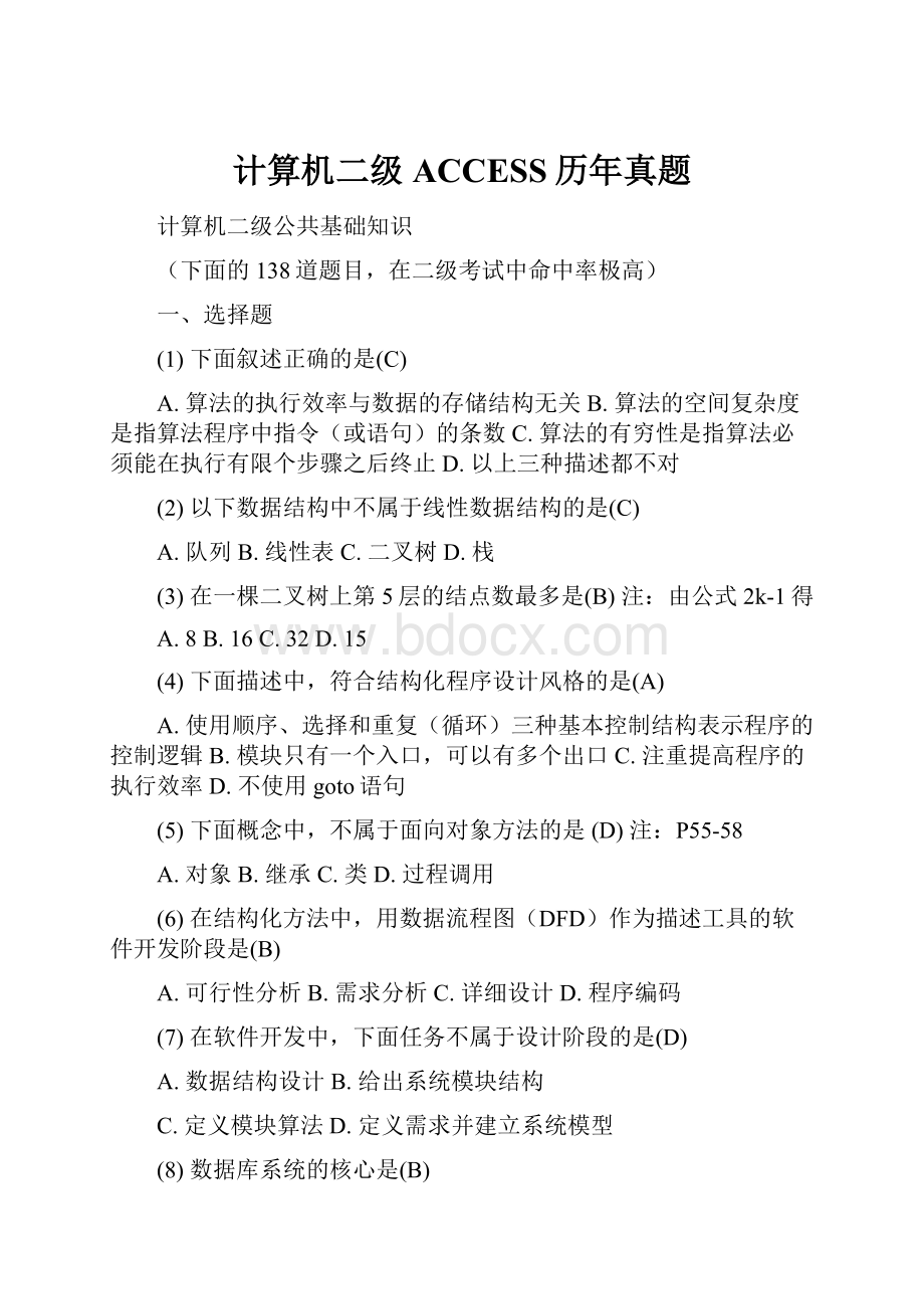 计算机二级ACCESS历年真题.docx_第1页