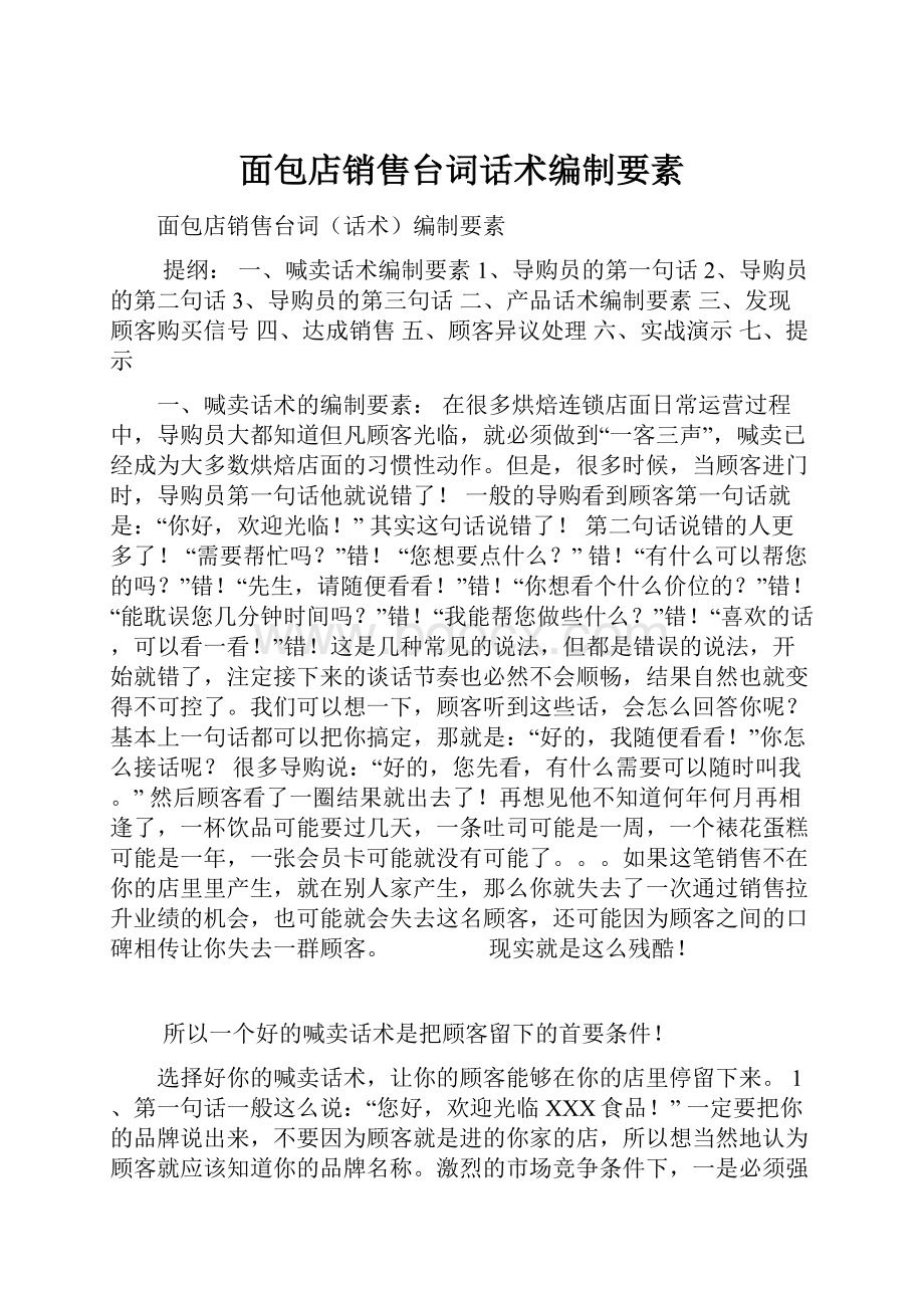 面包店销售台词话术编制要素文档格式.docx