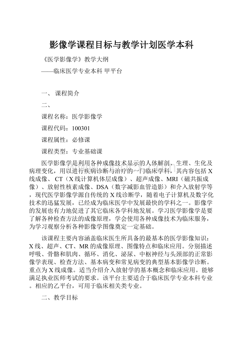 影像学课程目标与教学计划医学本科.docx