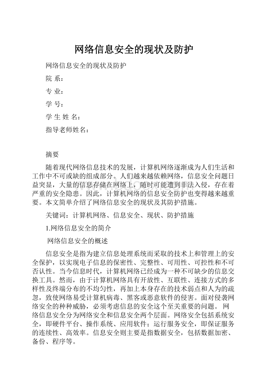 网络信息安全的现状及防护.docx_第1页