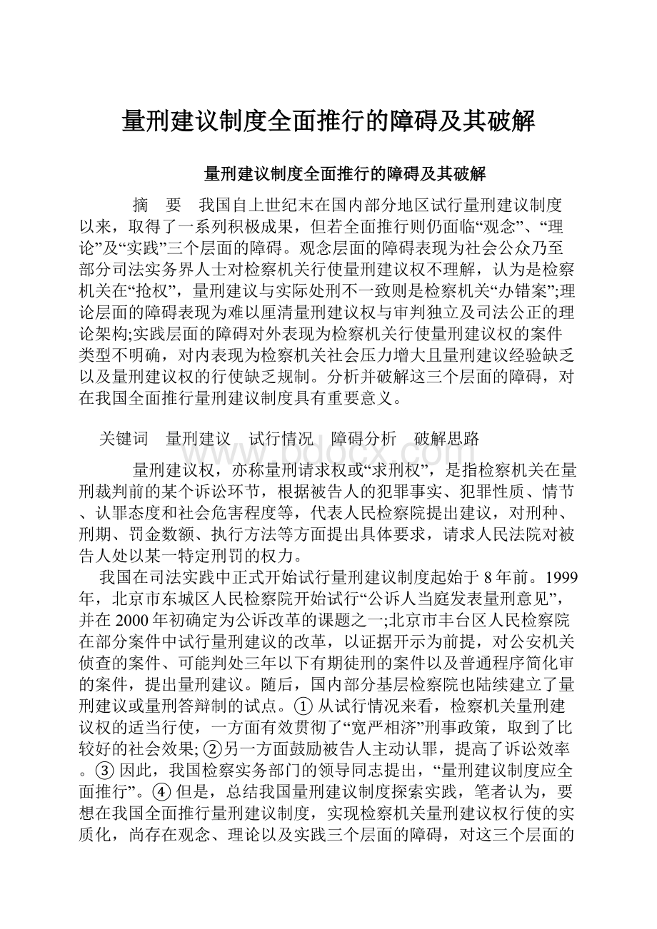 量刑建议制度全面推行的障碍及其破解.docx_第1页