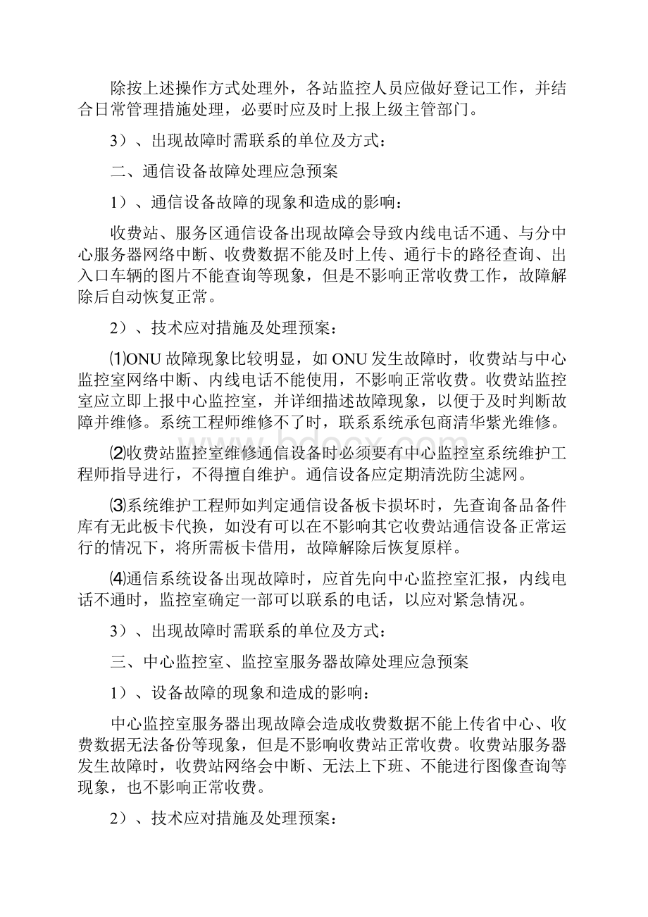 高速公路机电设备故障处理方法及应急预案汇编.docx_第3页