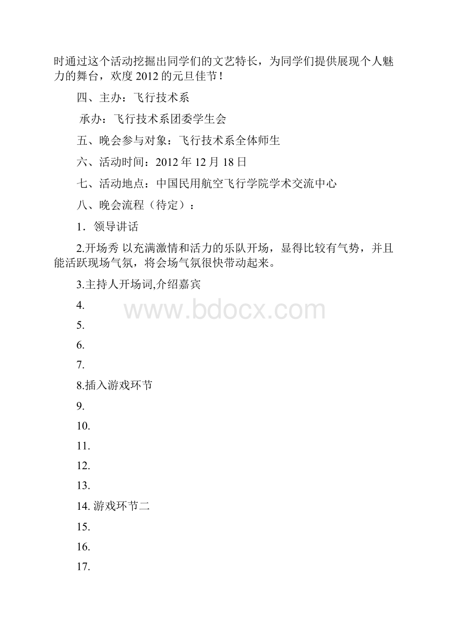 大学元旦晚会策划书.docx_第2页