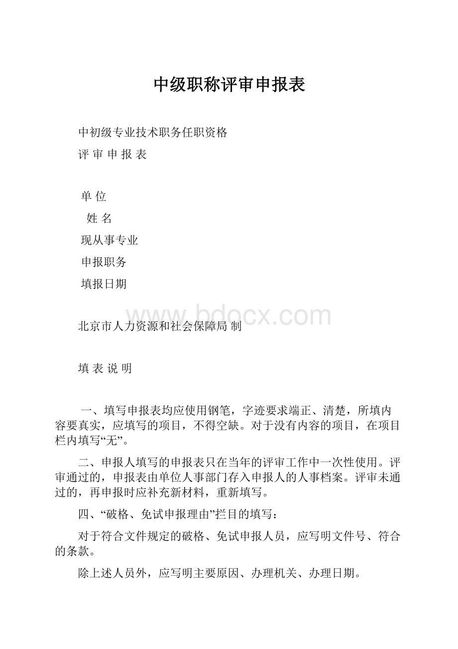 中级职称评审申报表.docx_第1页