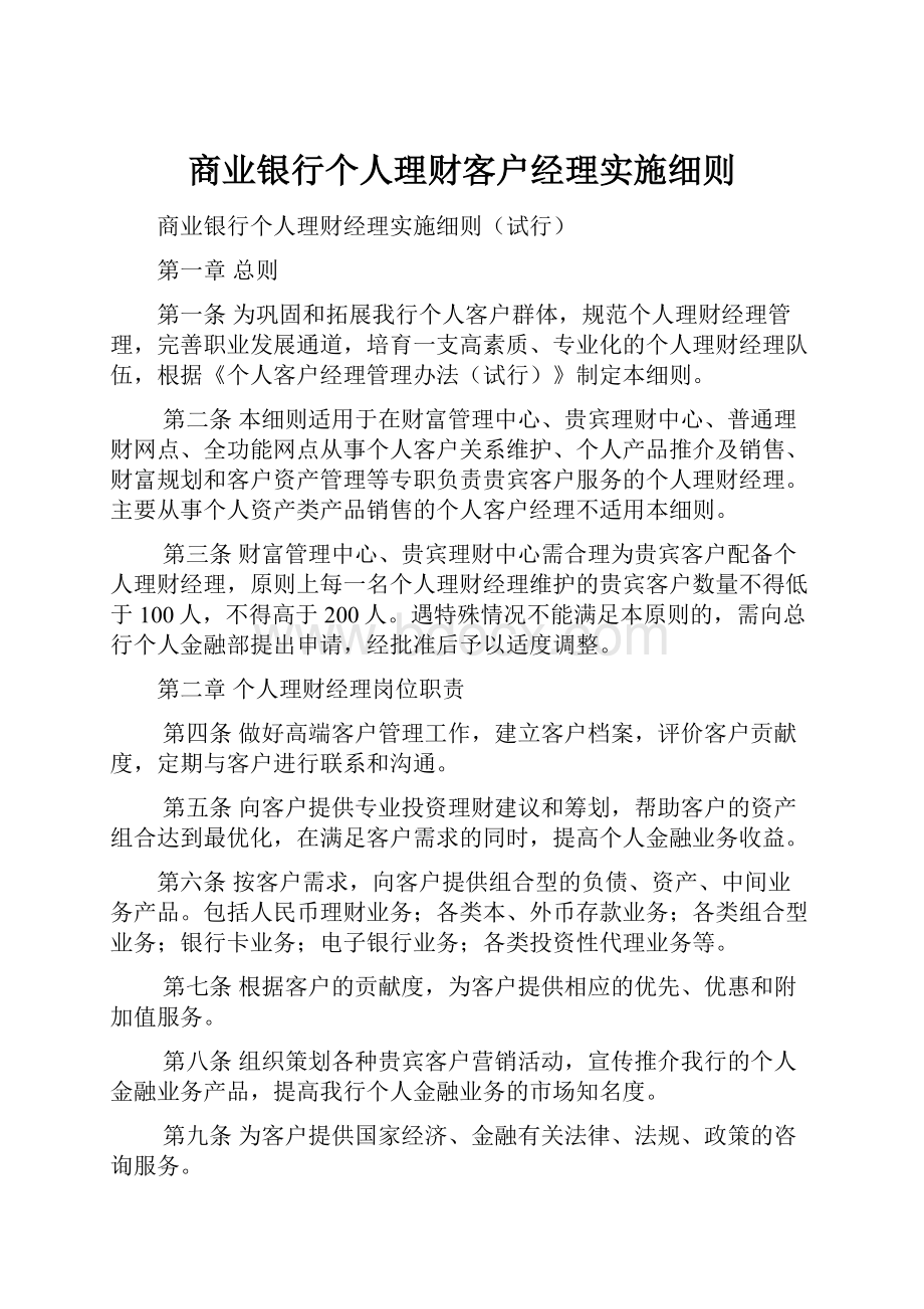 商业银行个人理财客户经理实施细则.docx