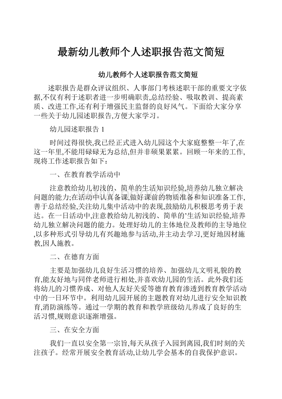 最新幼儿教师个人述职报告范文简短.docx