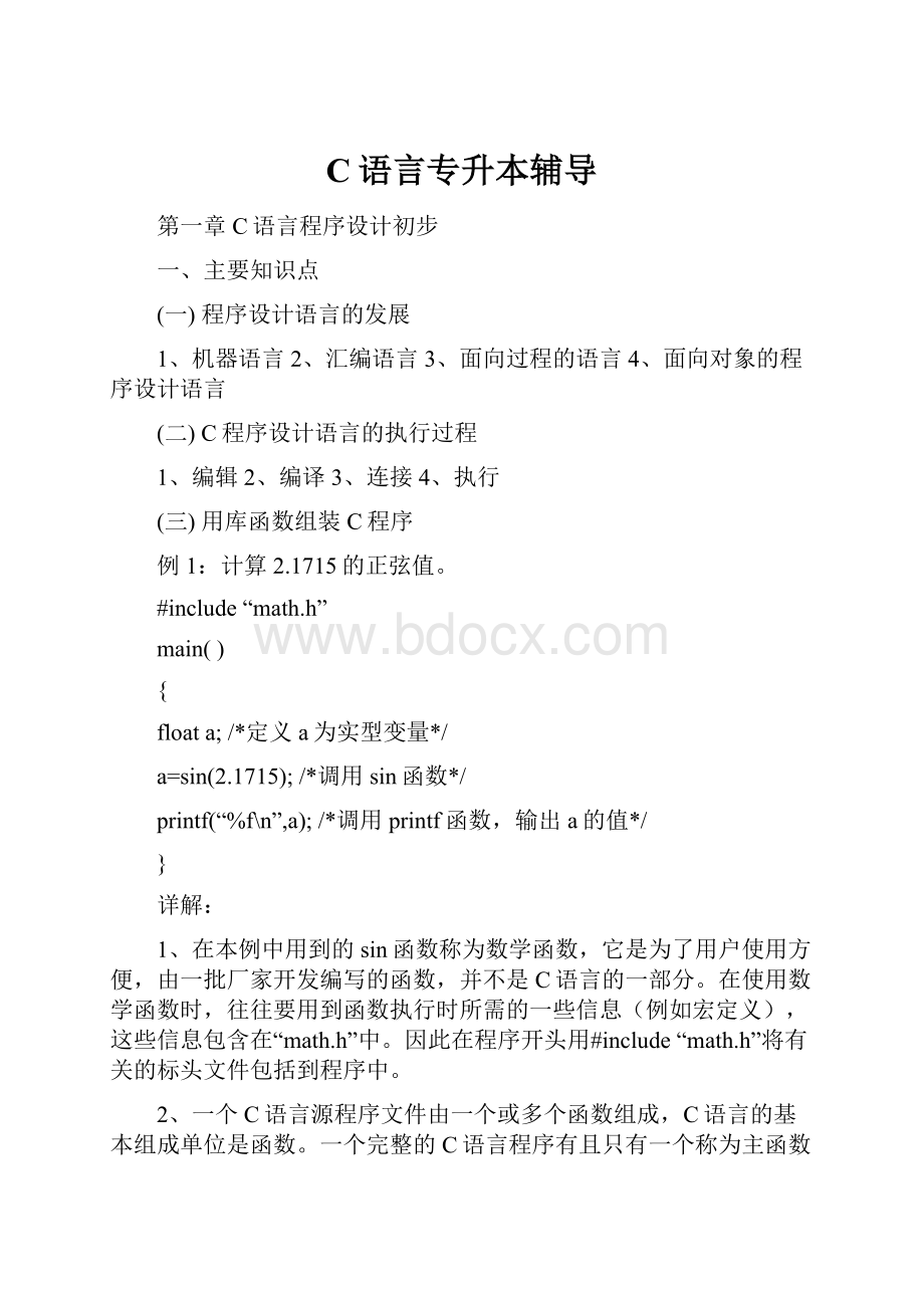 C语言专升本辅导.docx_第1页