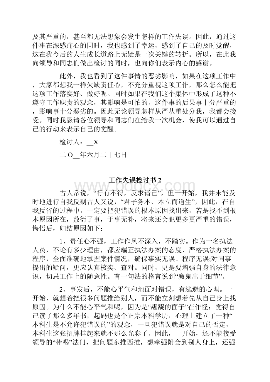 工作失误检讨书汇编15篇.docx_第2页