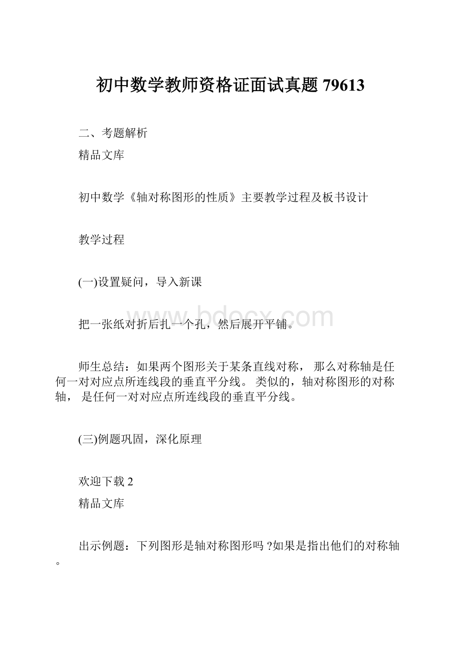 初中数学教师资格证面试真题79613.docx