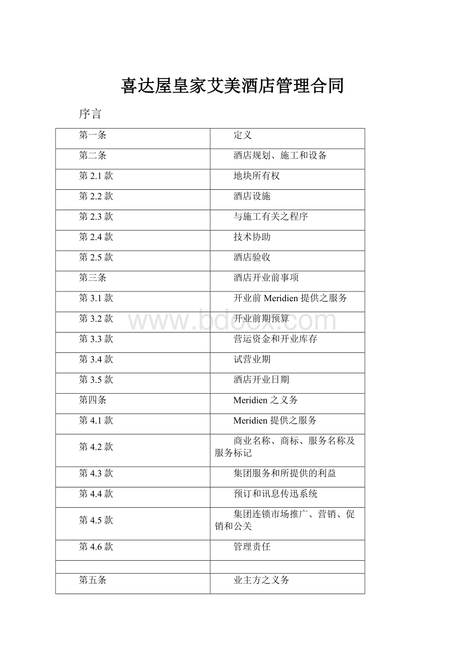 喜达屋皇家艾美酒店管理合同.docx_第1页