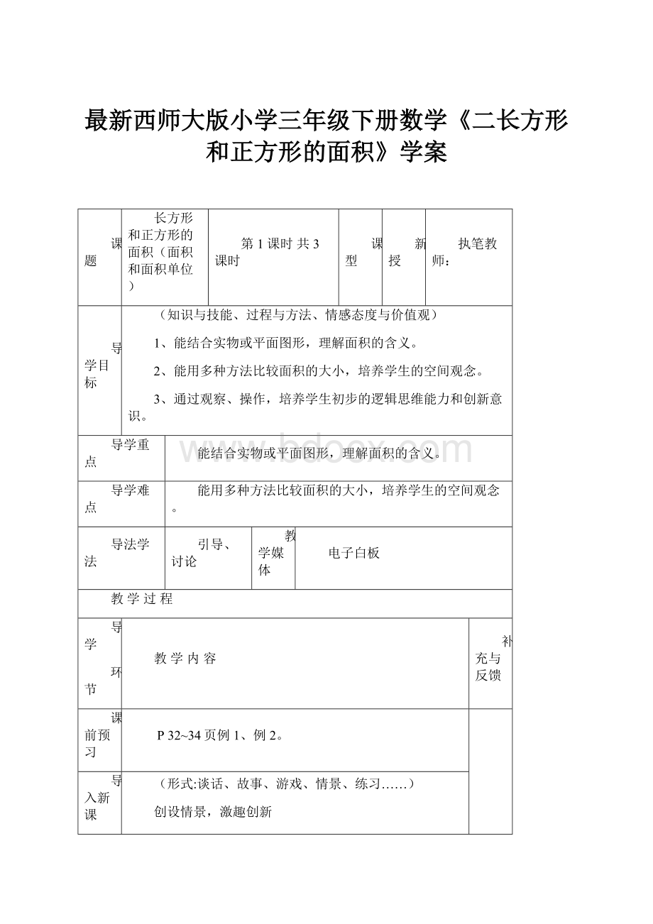 最新西师大版小学三年级下册数学《二长方形和正方形的面积》学案.docx