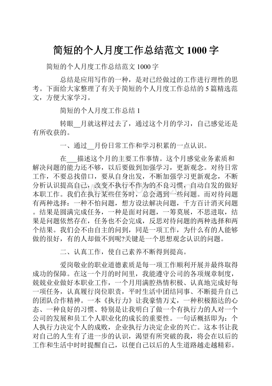 简短的个人月度工作总结范文1000字.docx