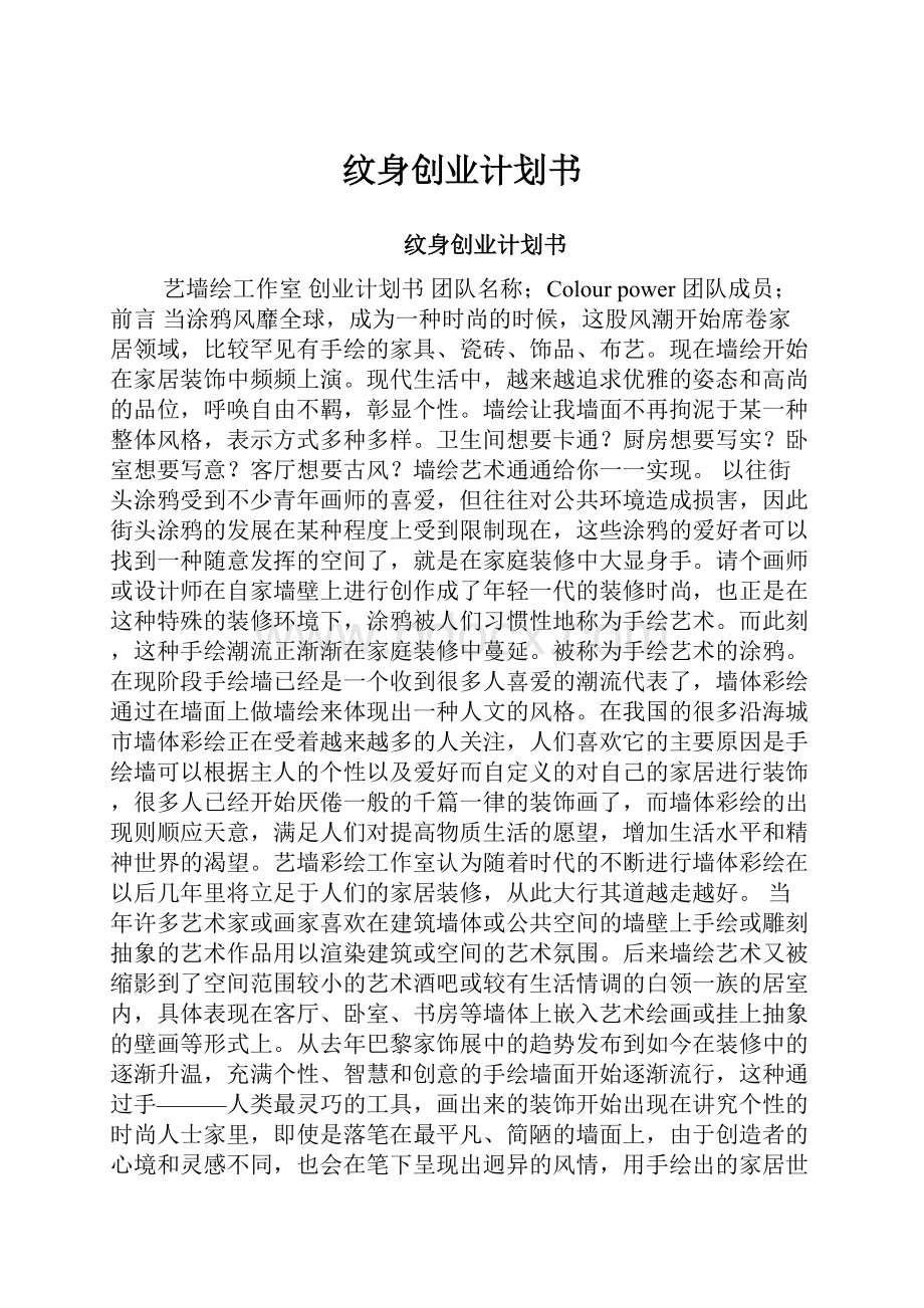 纹身创业计划书.docx