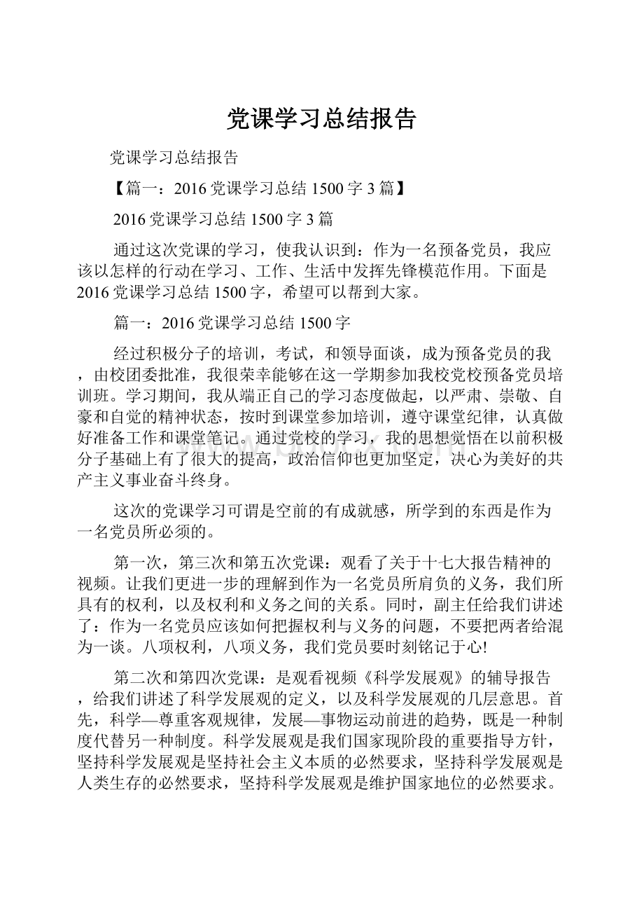 党课学习总结报告.docx_第1页