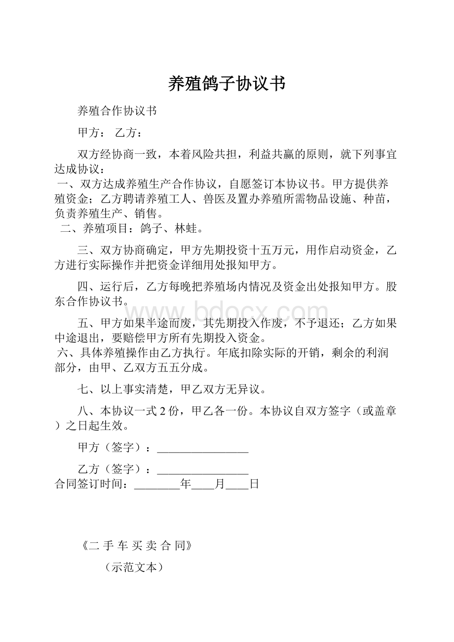 养殖鸽子协议书.docx_第1页