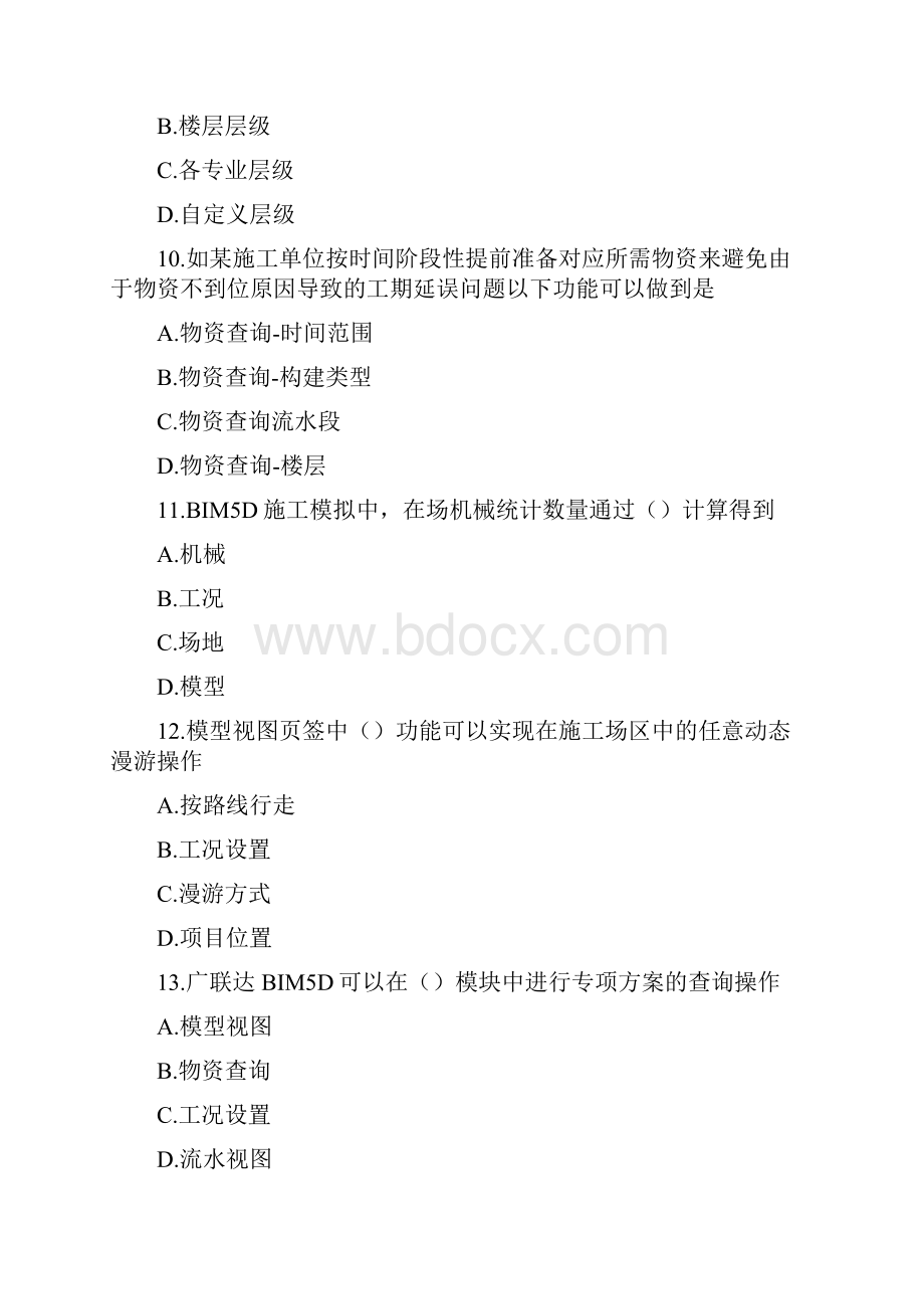 BIM5D二级理论题库有答案.docx_第3页