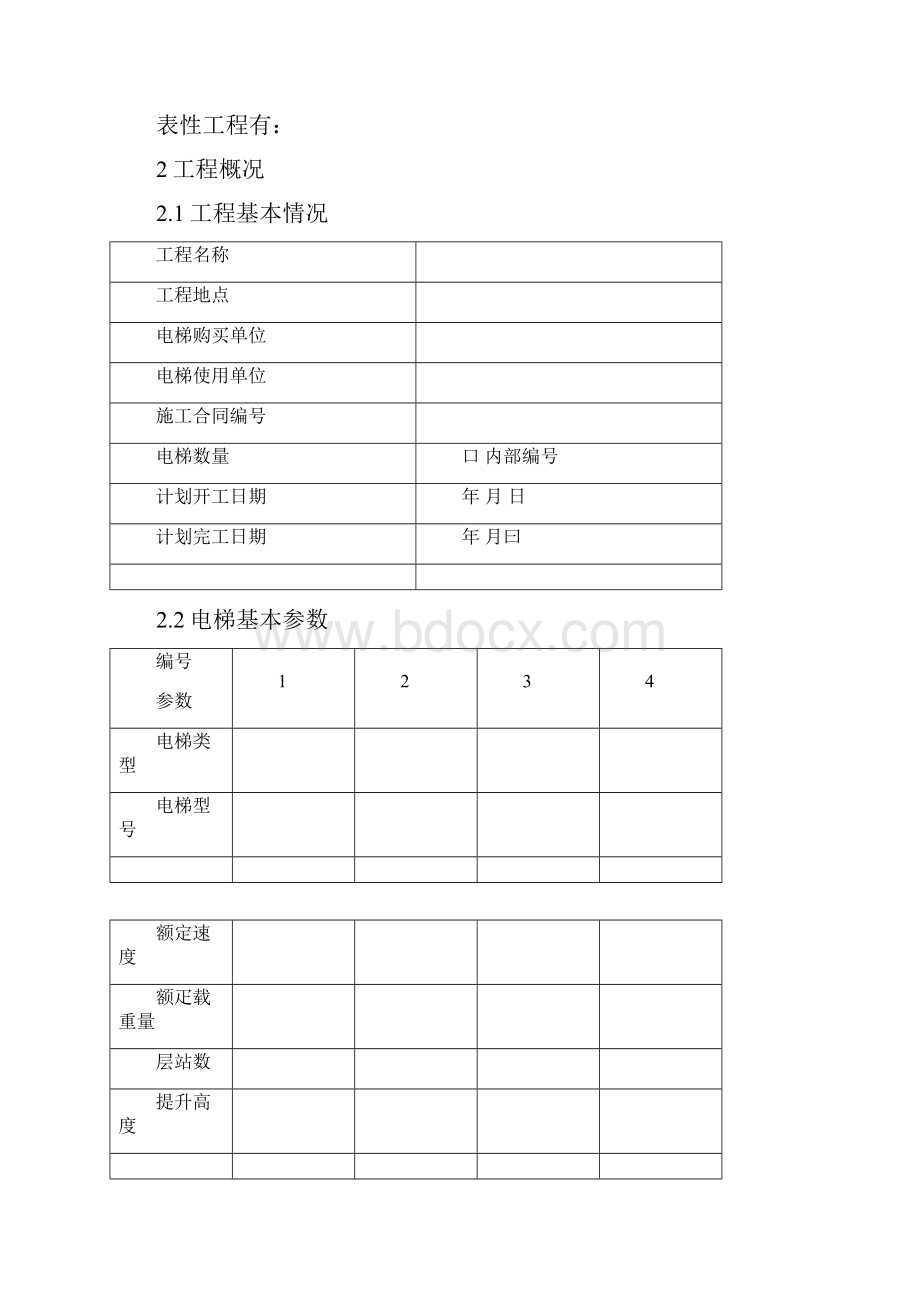 电梯安装施工方案1.docx_第3页