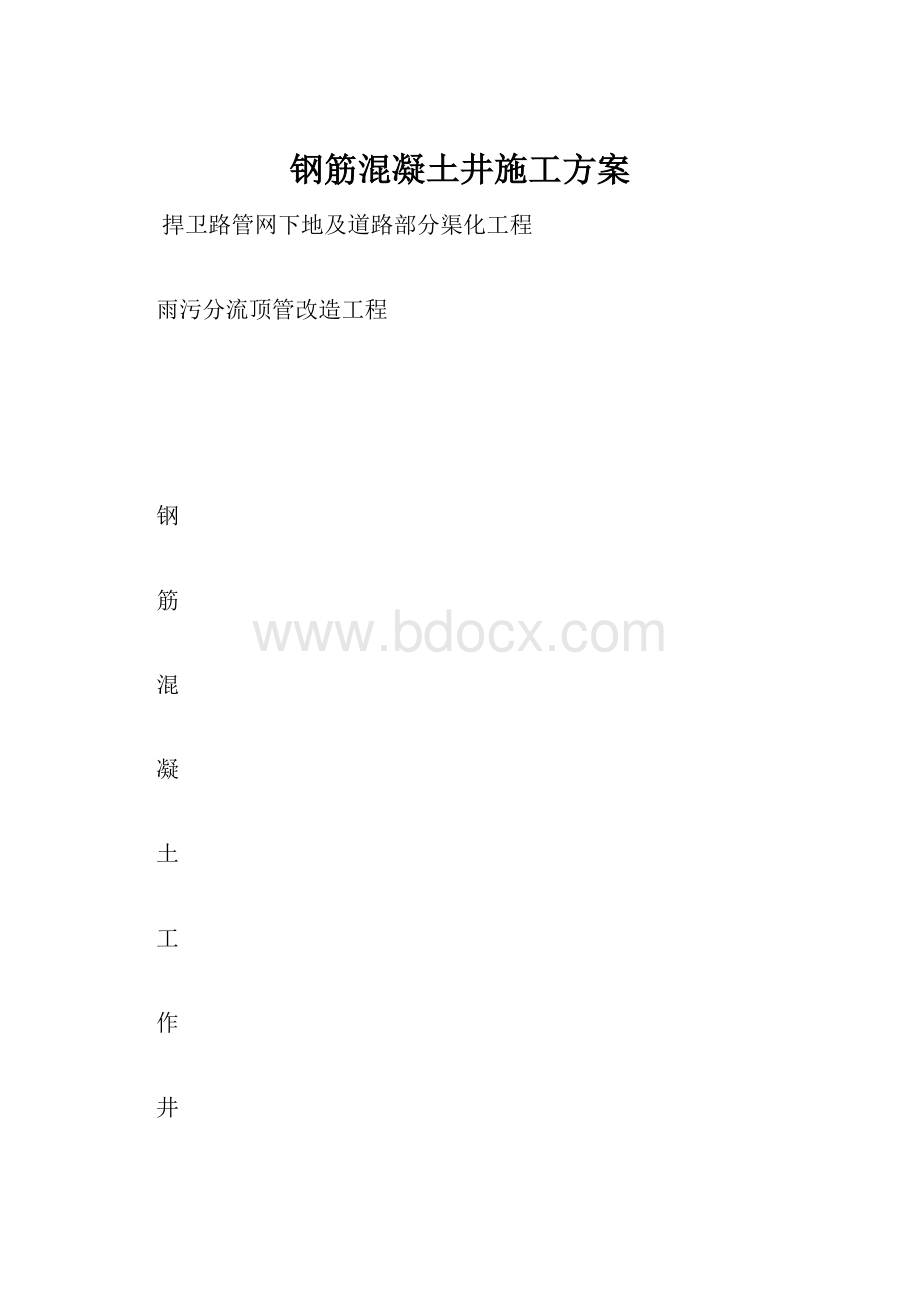 钢筋混凝土井施工方案.docx_第1页