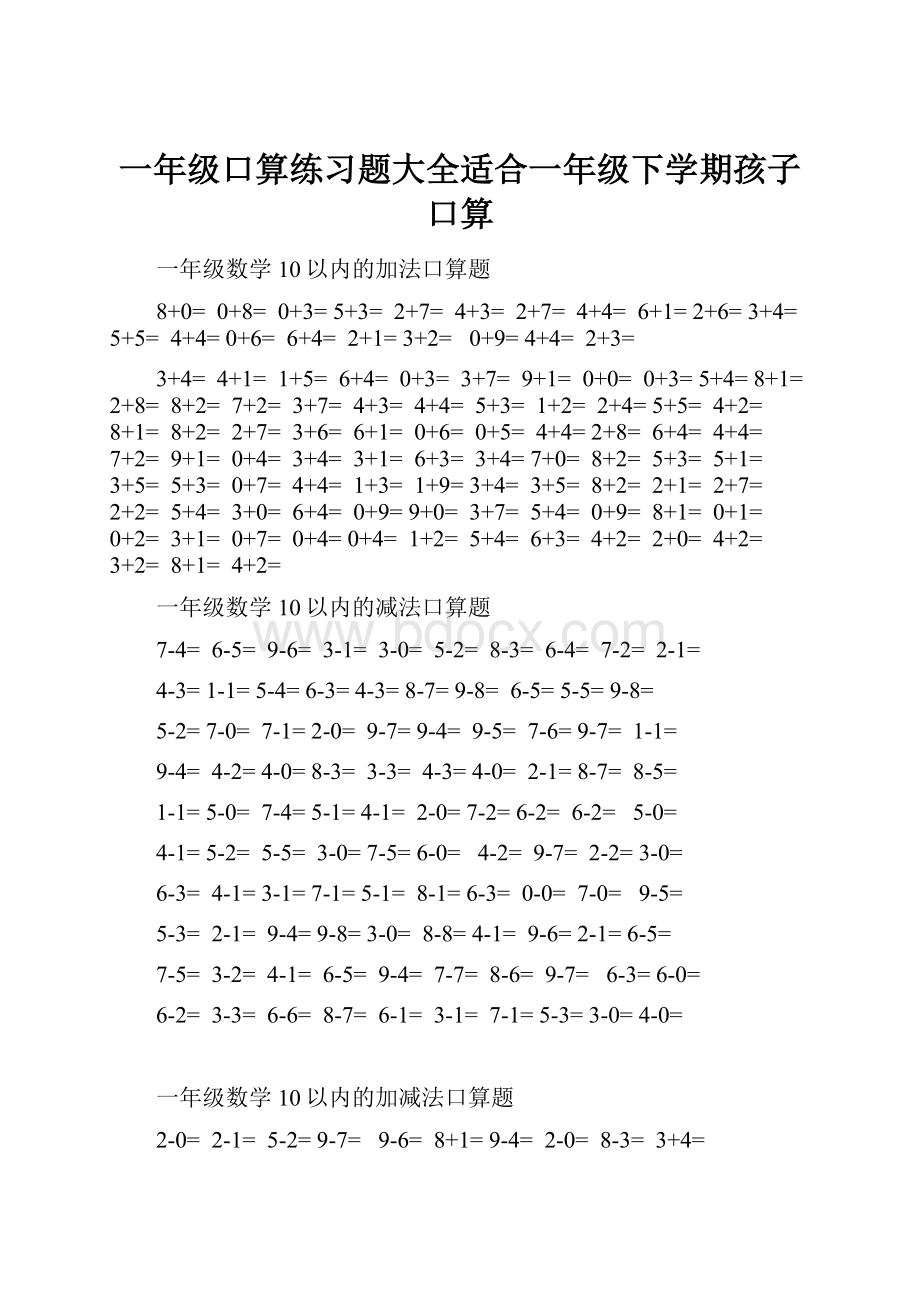 一年级口算练习题大全适合一年级下学期孩子口算.docx_第1页