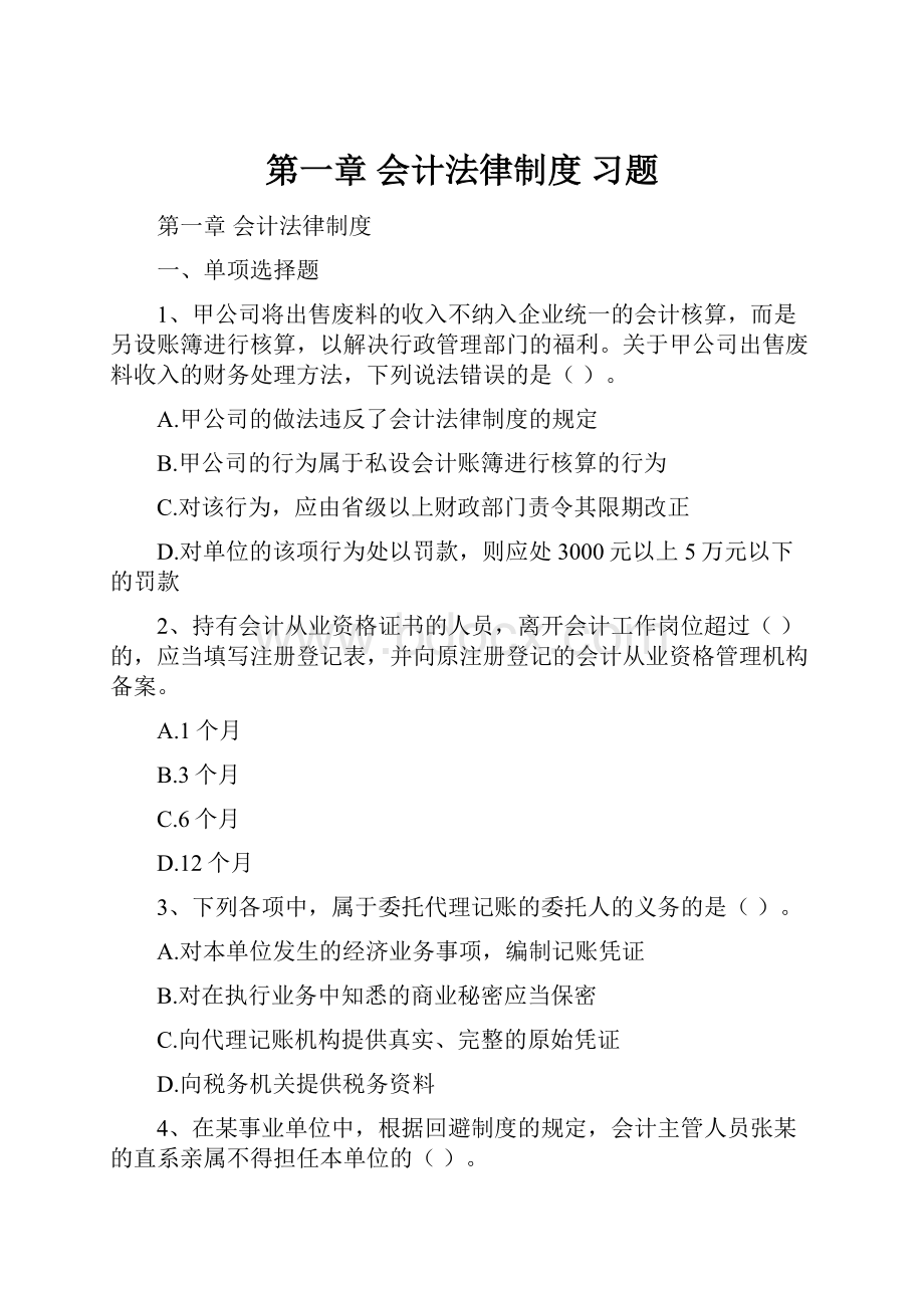 第一章 会计法律制度 习题.docx_第1页