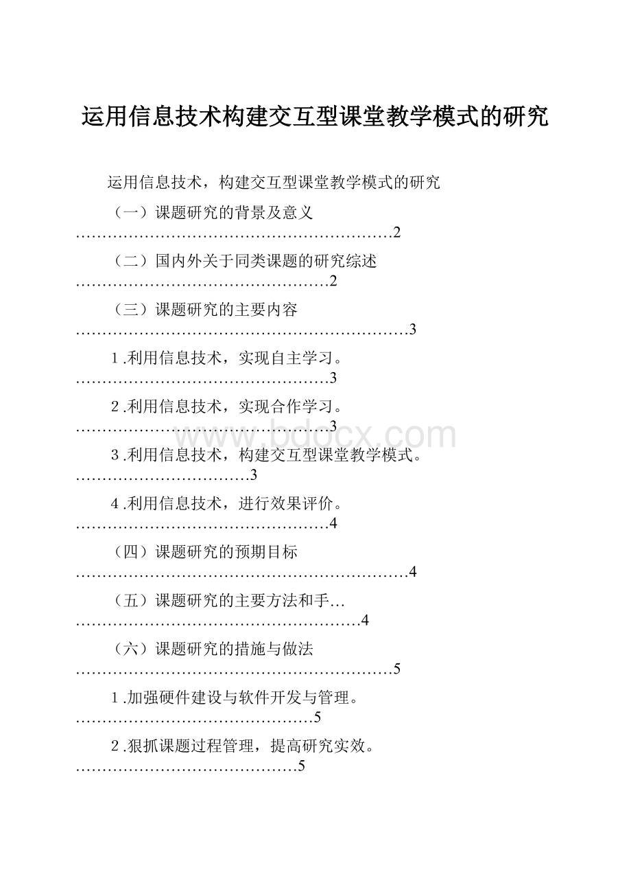 运用信息技术构建交互型课堂教学模式的研究.docx_第1页