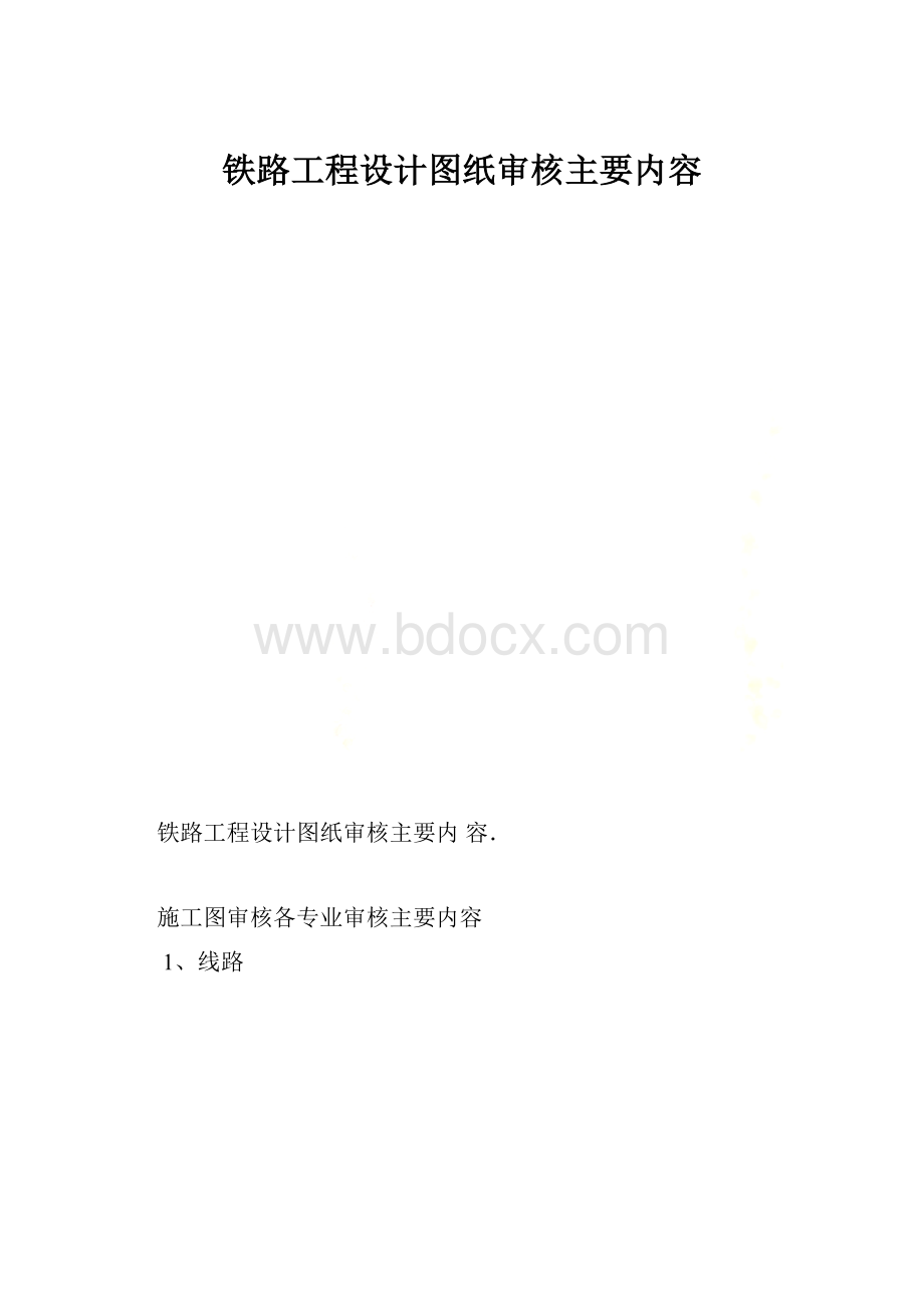 铁路工程设计图纸审核主要内容.docx