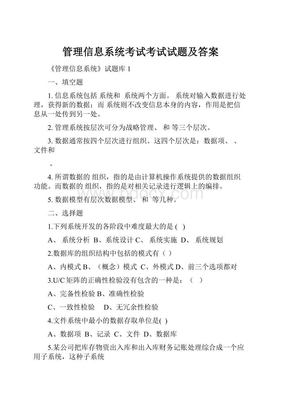 管理信息系统考试考试试题及答案.docx