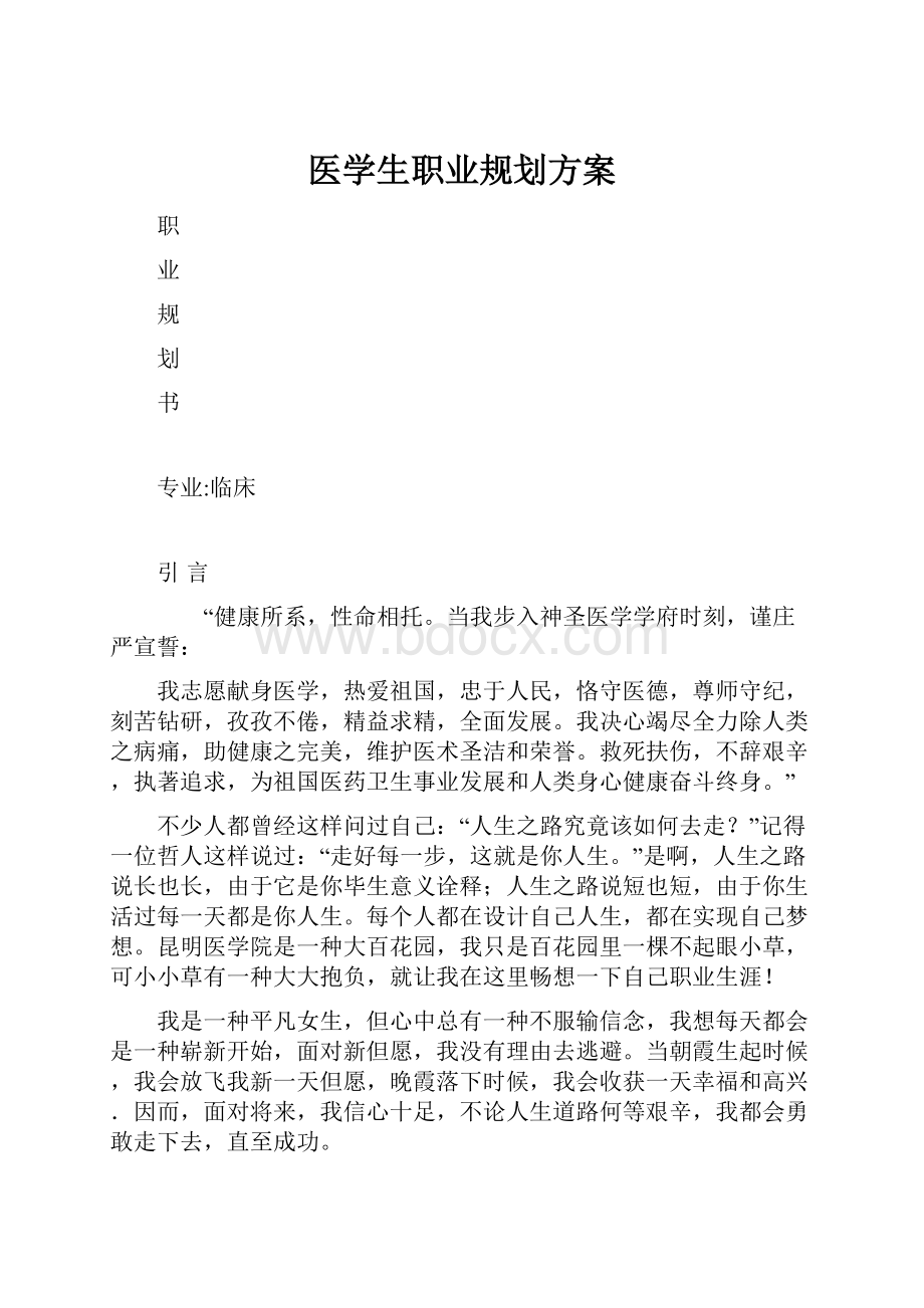 医学生职业规划方案.docx