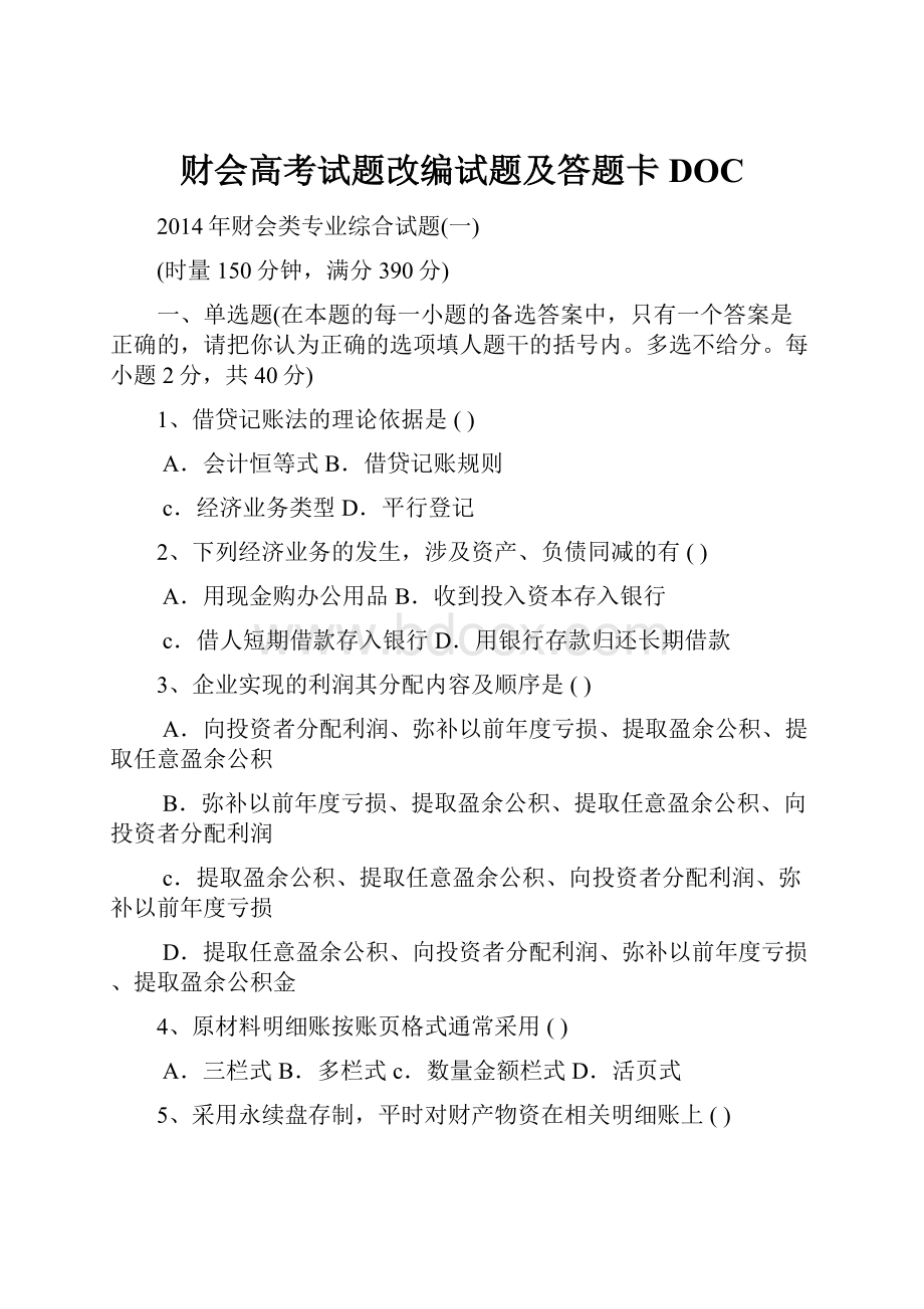 财会高考试题改编试题及答题卡DOCWord格式文档下载.docx