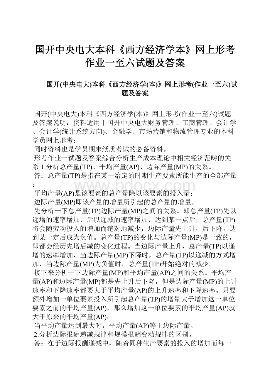 国开中央电大本科《西方经济学本》网上形考作业一至六试题及答案.docx