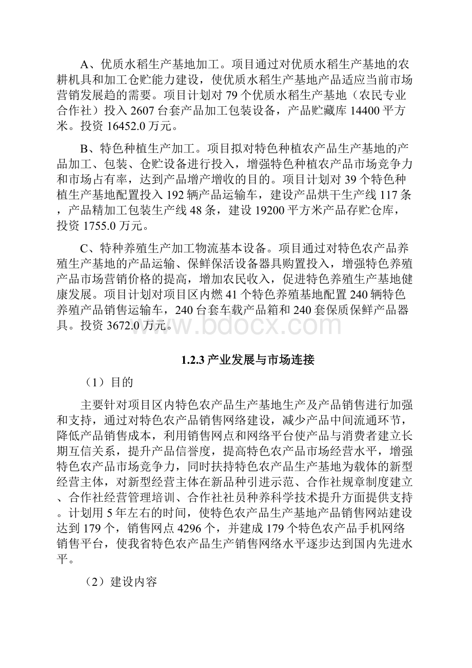 农村一二三产业融合发展项目可行性报告.docx_第3页