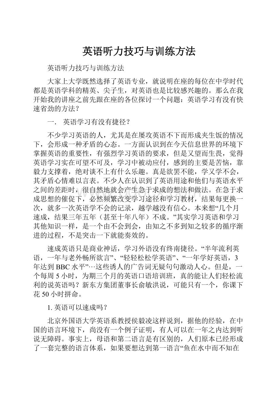 英语听力技巧与训练方法.docx