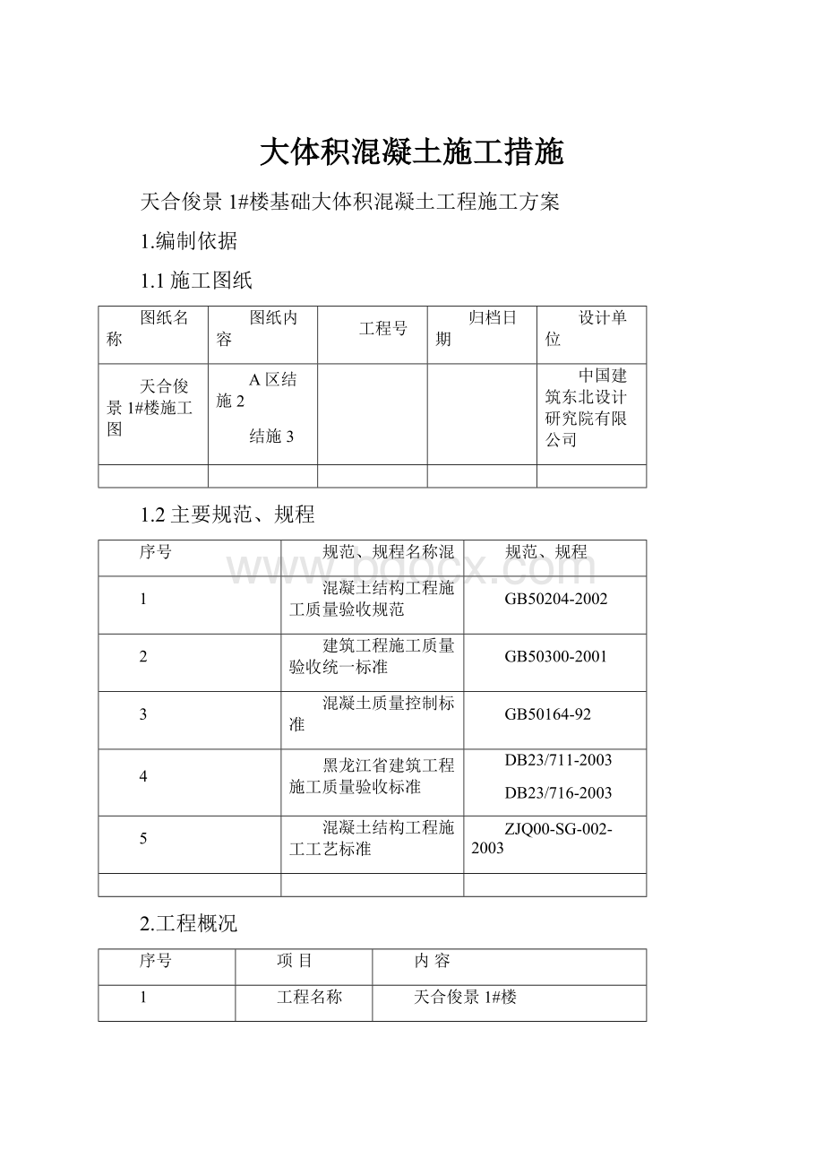 大体积混凝土施工措施.docx_第1页