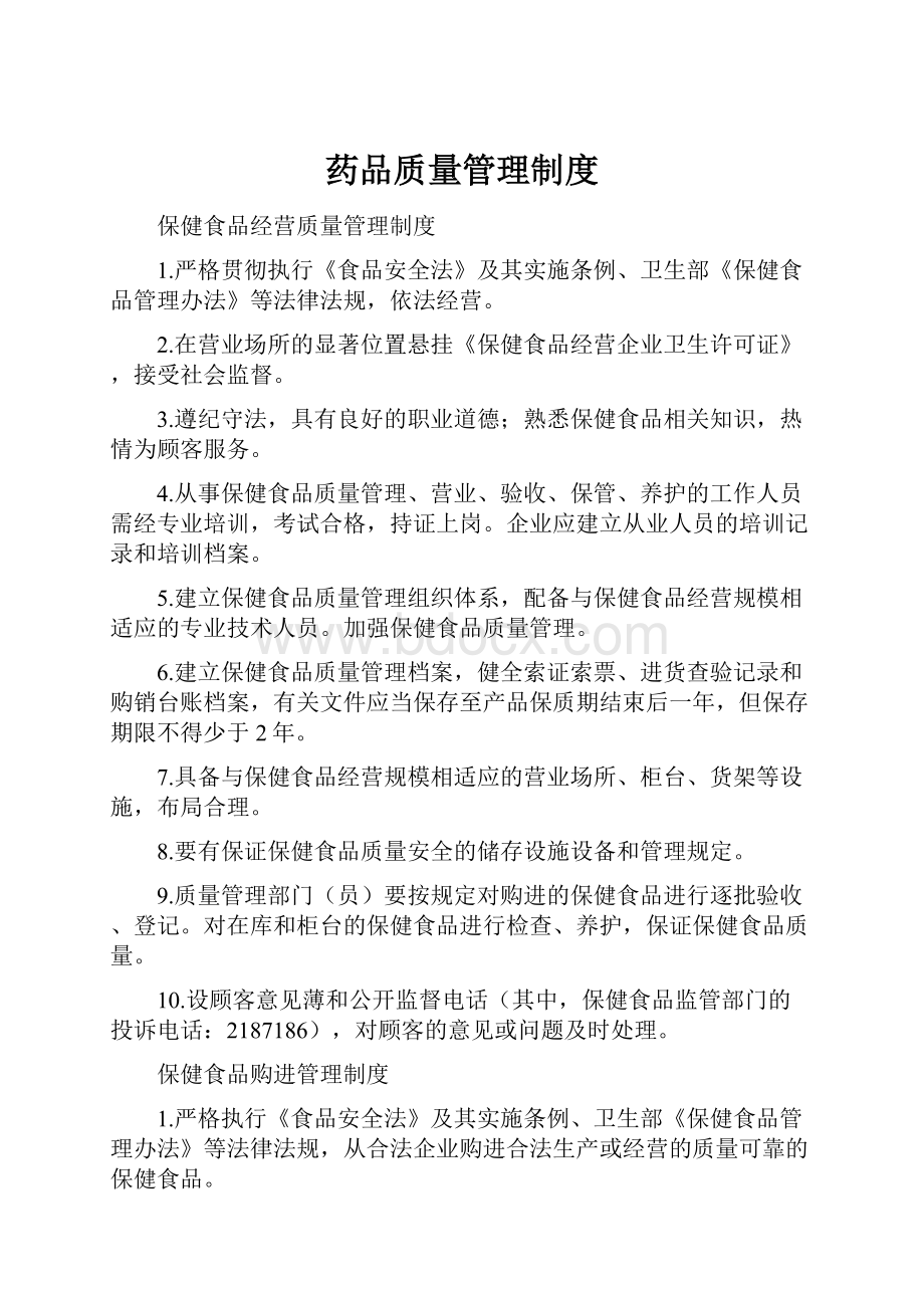 药品质量管理制度.docx_第1页