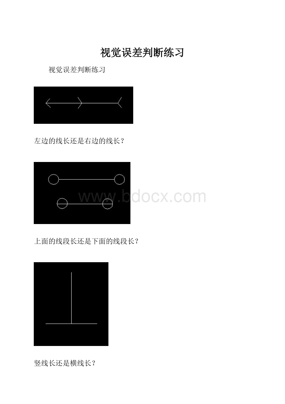 视觉误差判断练习.docx_第1页