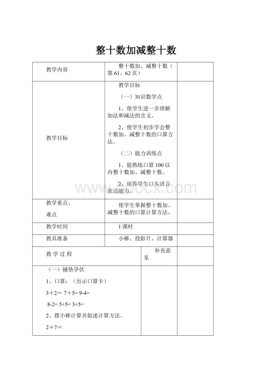 整十数加减整十数文档格式.docx_第1页